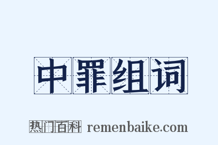 中罪组词是什么意思的图片